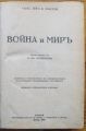 ВОЙНА И МИРЪ, ГРАФЪ ЛЕВЪ Н. ТОЛСТОЙ